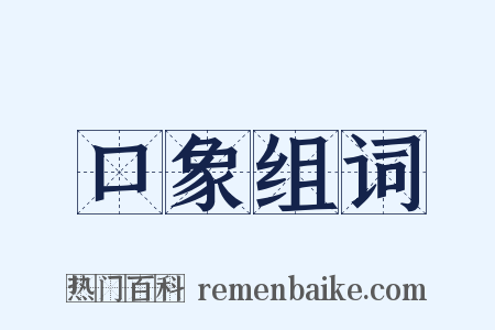 口象组词是什么意思的图片